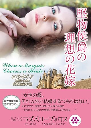 堅物侯爵の理想の花嫁 By エラ クイン