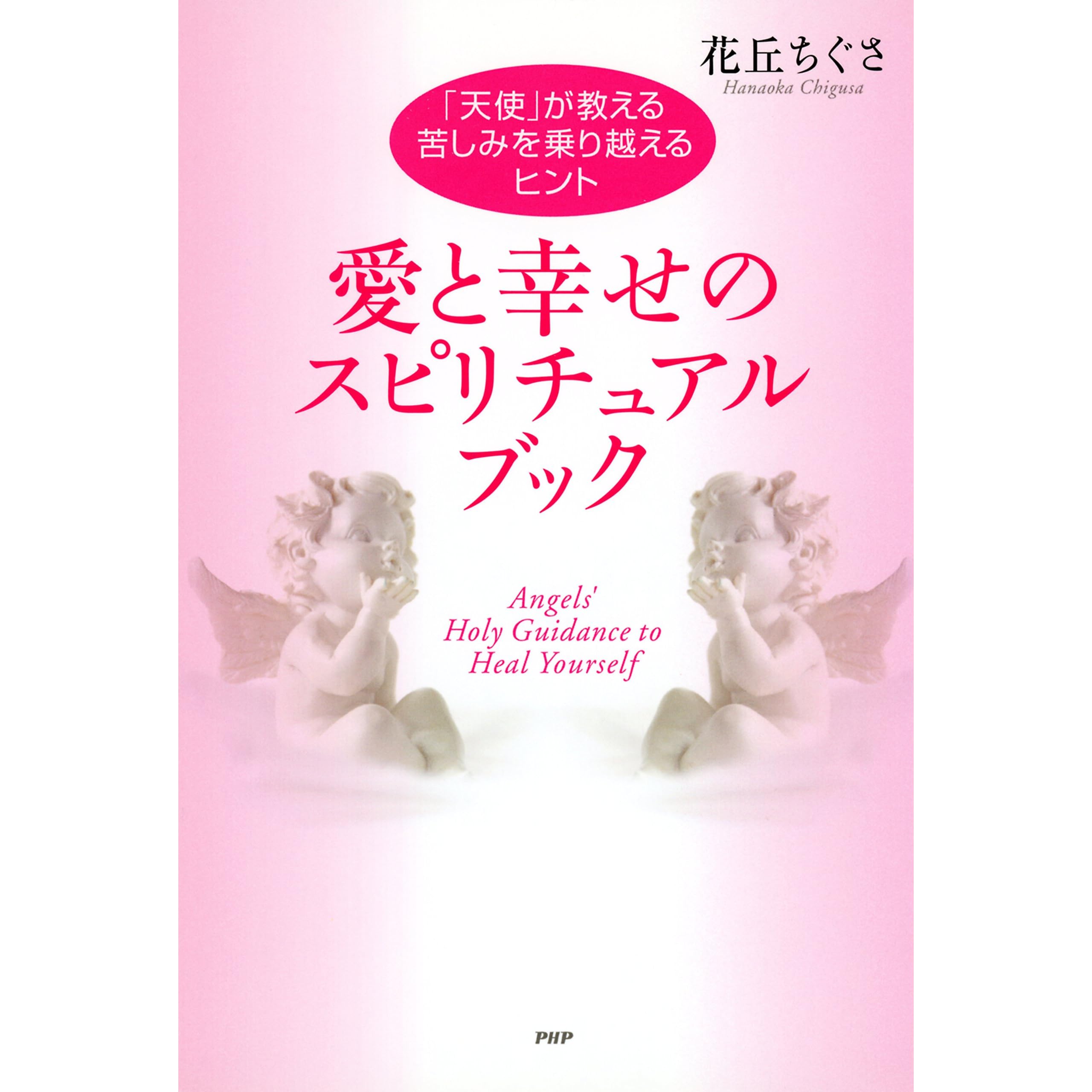 愛と幸せのスピリチュアル ブック 天使 が教える 苦しみを乗り越えるヒント By 花丘 ちぐさ
