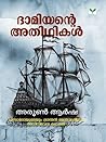ദാമിയന്റെ അതിഥികൾ...