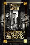 Воспоминания бирж...