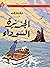 Tintin et l'Île Noire en langue arabe by Hergé