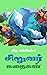 அழ வள்ளியப்பா சிறுவர் கதைகள் by அழ வள்ளியப்பா