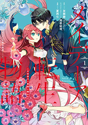 メイデーア転生物語 この世界で一番悪い魔女 1 [Maydare Tensei Monogatari: Kono Sekai de Ichiban Warui Majo 1] (Tales of Reincarnation in Maydare [Manga], #1)
