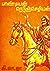 பாண்டியன் நெடுஞ்செழியன்: Pandiyan nedunchezhian (Tamil Edition)