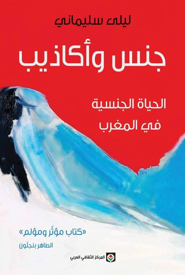 جنس وأكاذيب: الحياة الجنسية في المغرب