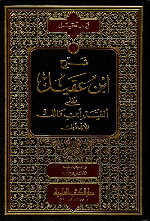 شرح ابن عقيل على ألفية ابن مالك