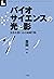バイオサイエンスの光と影 by 森岡 一