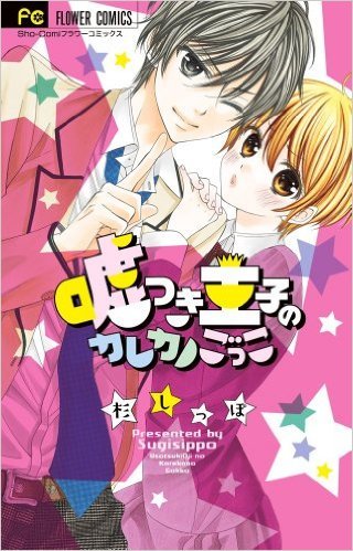 嘘つき王子のカレカノごっこ [Usotsuki Ouji no Karekano Gokko]
