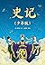 史记（少年版）（全五册彩插版，史学、文学、哲学、国学全方位启蒙。更适合孩子读的《史记》故事） (Chinese Edition)