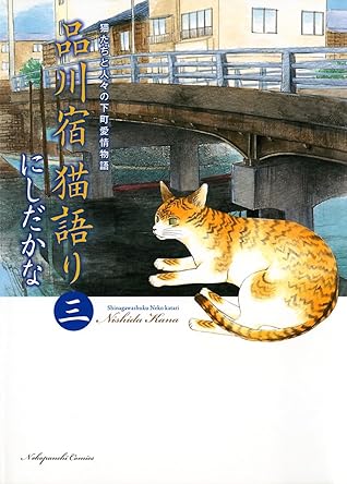 品川宿 猫語り 3 ねこぱんちコミックス By にしだかな