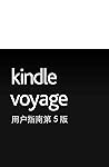Kindle Voyage 用户指...