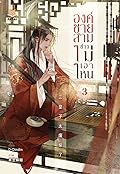 องค์ชายสามช่างไม่เอาไหน เล่ม 3