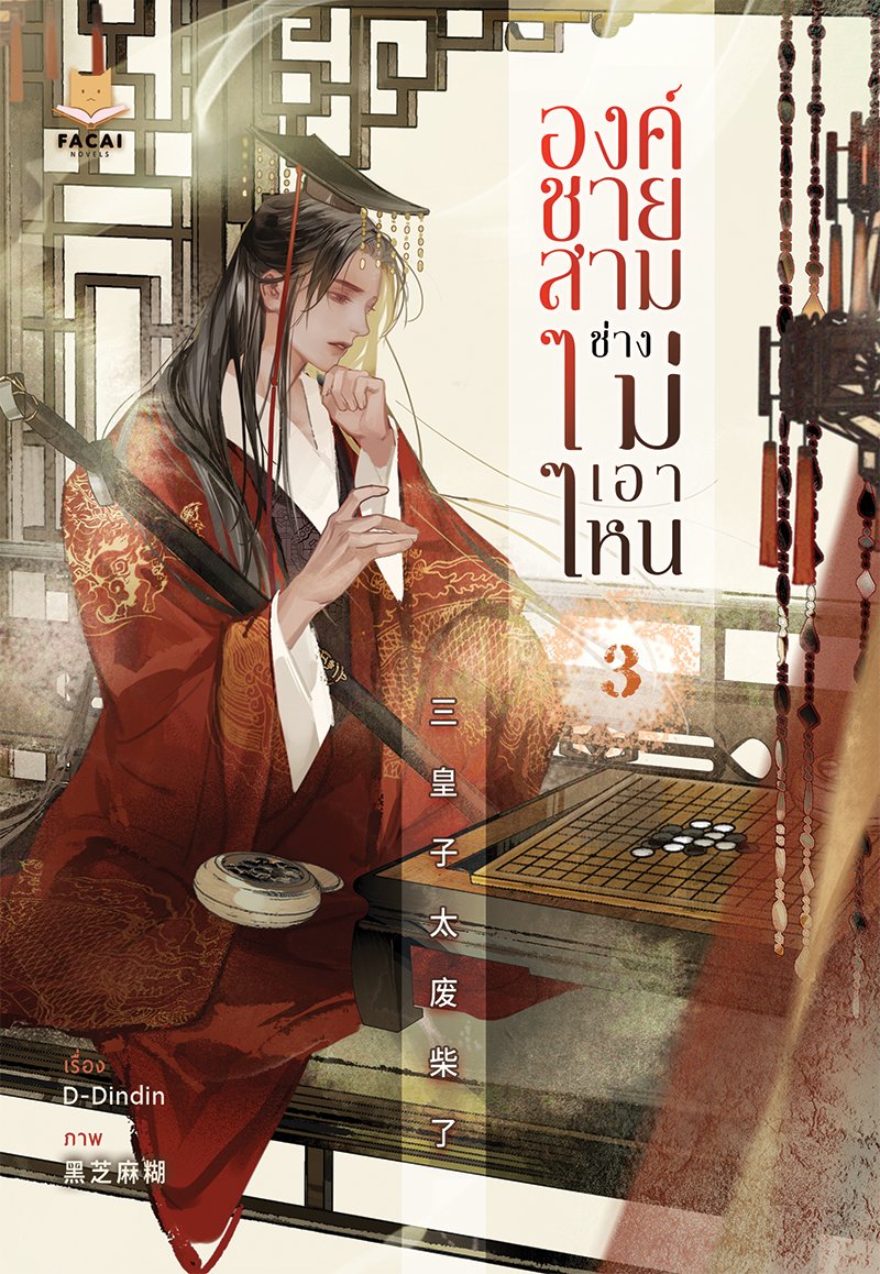 องค์ชายสามช่างไม่เอาไหน เล่ม 3