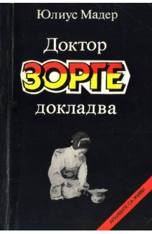 Доктор Зорге докладва