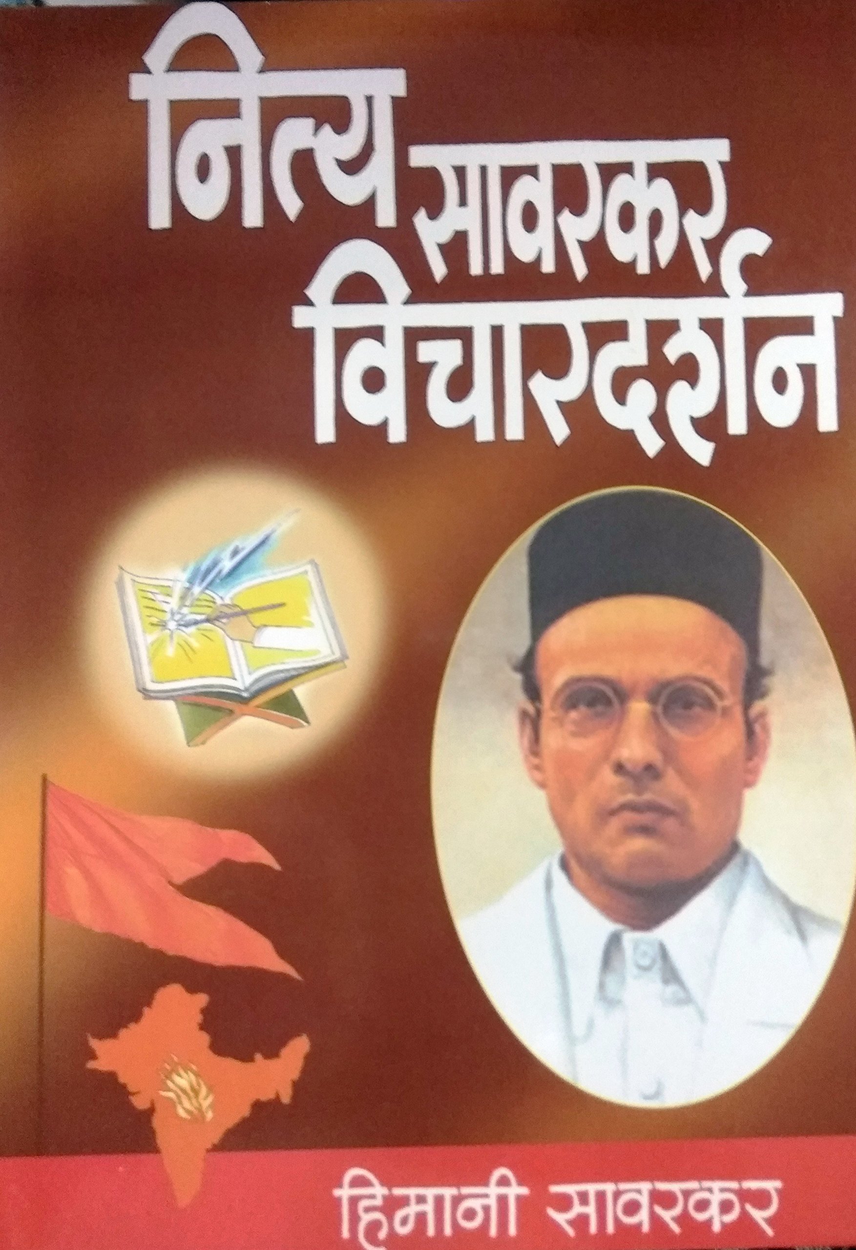 नित्य सावरकर विचारदर्शन (Nitya Savarkar Vichardarshan)