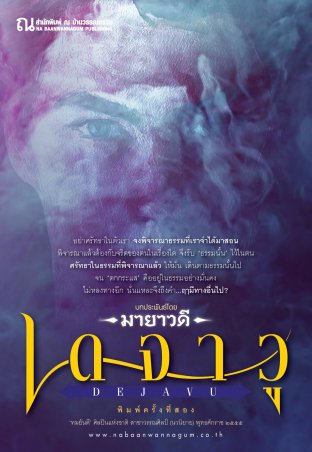 เดจาวู (ebook)