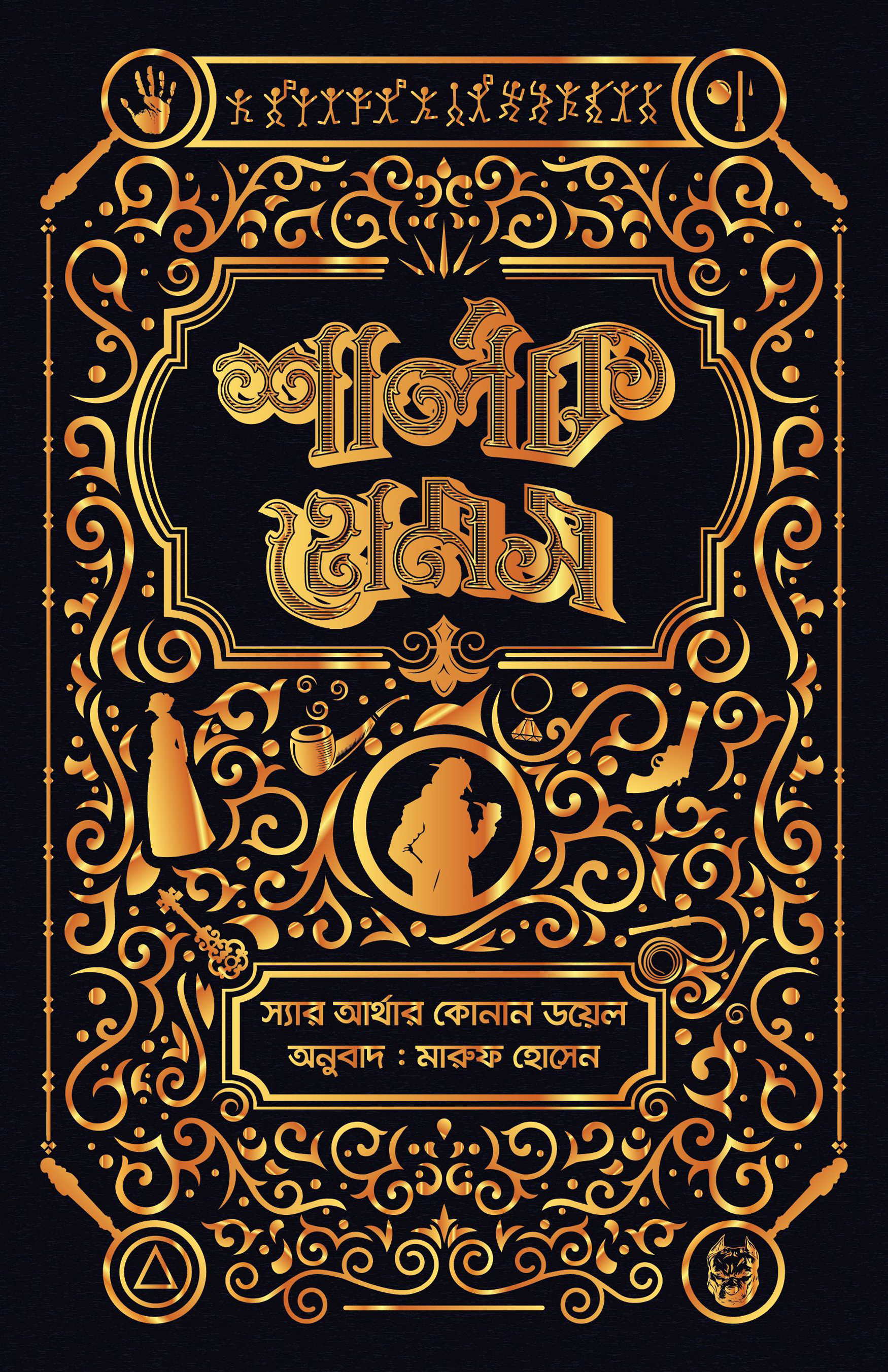 শার্লক হোমস সমগ্র ১ (Hardcover)