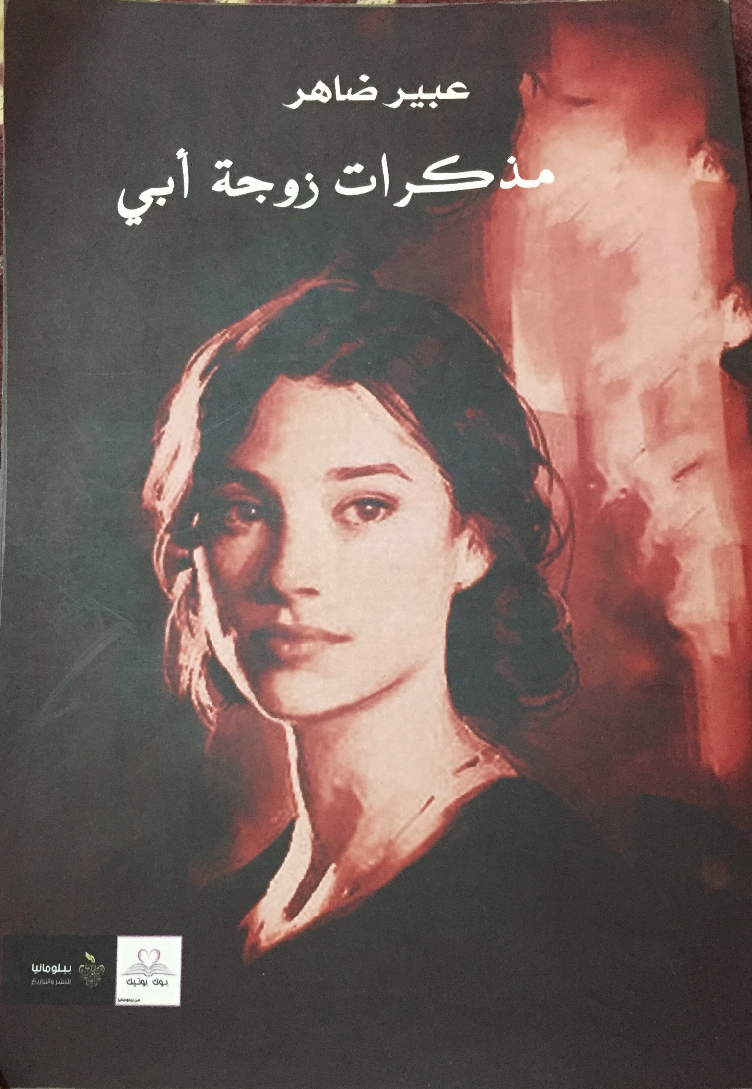 مذكرات زوجة أبي
