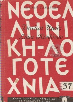 Ζητείται Ελπίς - Σήμα Κινδύνου