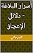 ‫أسرار البلاغة - دلائل الإعجاز‬ (Arabic Edition)
