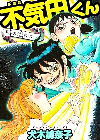 不気田くん 時の流れに By 犬木 加奈子