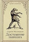 Достояние павших: Приют Окаянных (Russian Edition)