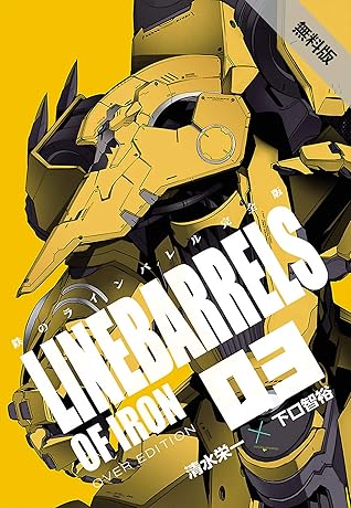 期間限定 無料お試し版 閲覧期限19年7月29日 鉄のラインバレル 完全版 3 By 清水栄一
