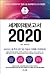 세계미래보고서 2020
