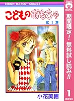 こどものおもちゃ 期間限定無料 1 By 小花美穂