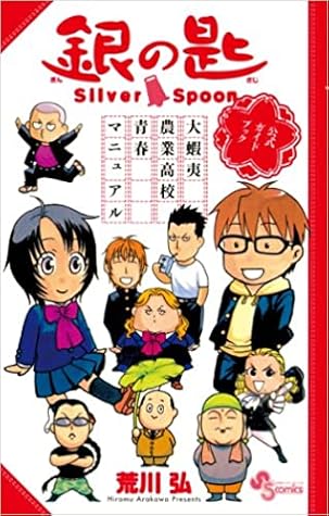 銀の匙 公式ガイドブック 大蝦夷農業高校 青春マニュアル By Hiromu Arakawa 銀の匙 公式ガイドブック 大蝦夷農業高校 青春マニュアル By Hiromu Arakawa