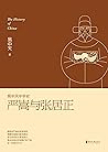 严嵩与张居正 (易中天中华史 22) (Chinese Edition)