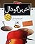 آخرین گودال by Louis Sachar