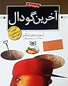 آخرین گودال by Louis Sachar