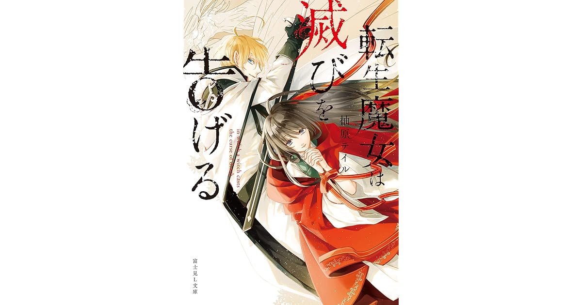 転生魔女は滅びを告げる By 柚原テイル