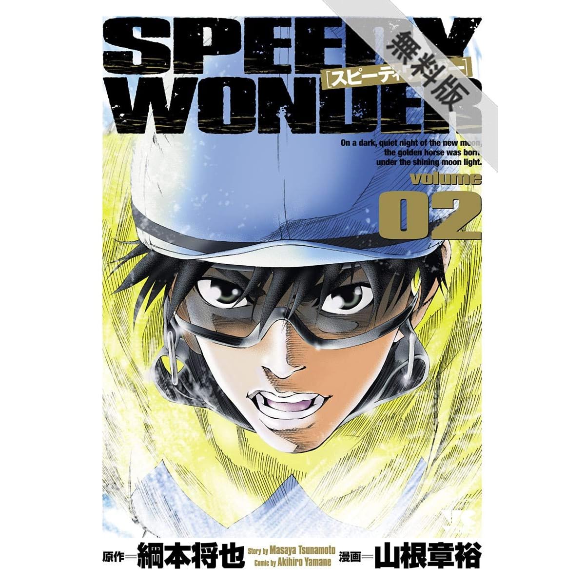 スピーディワンダー Volume02 期間限定 無料お試し版 By 山根章裕