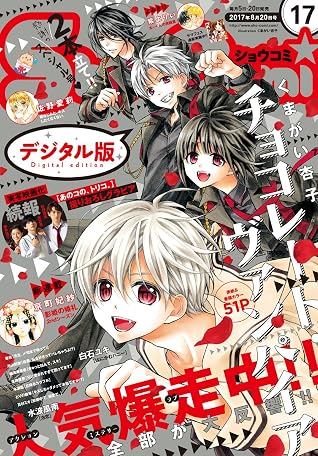 Sho Comi 17年17号 17年8月5日発売 雑誌 By Sho Comi編集部