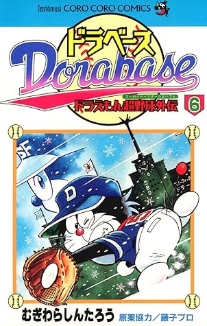 ドラベース ドラえもん超野球 スーパーベースボール 外伝 ６ By むぎわらしんたろう