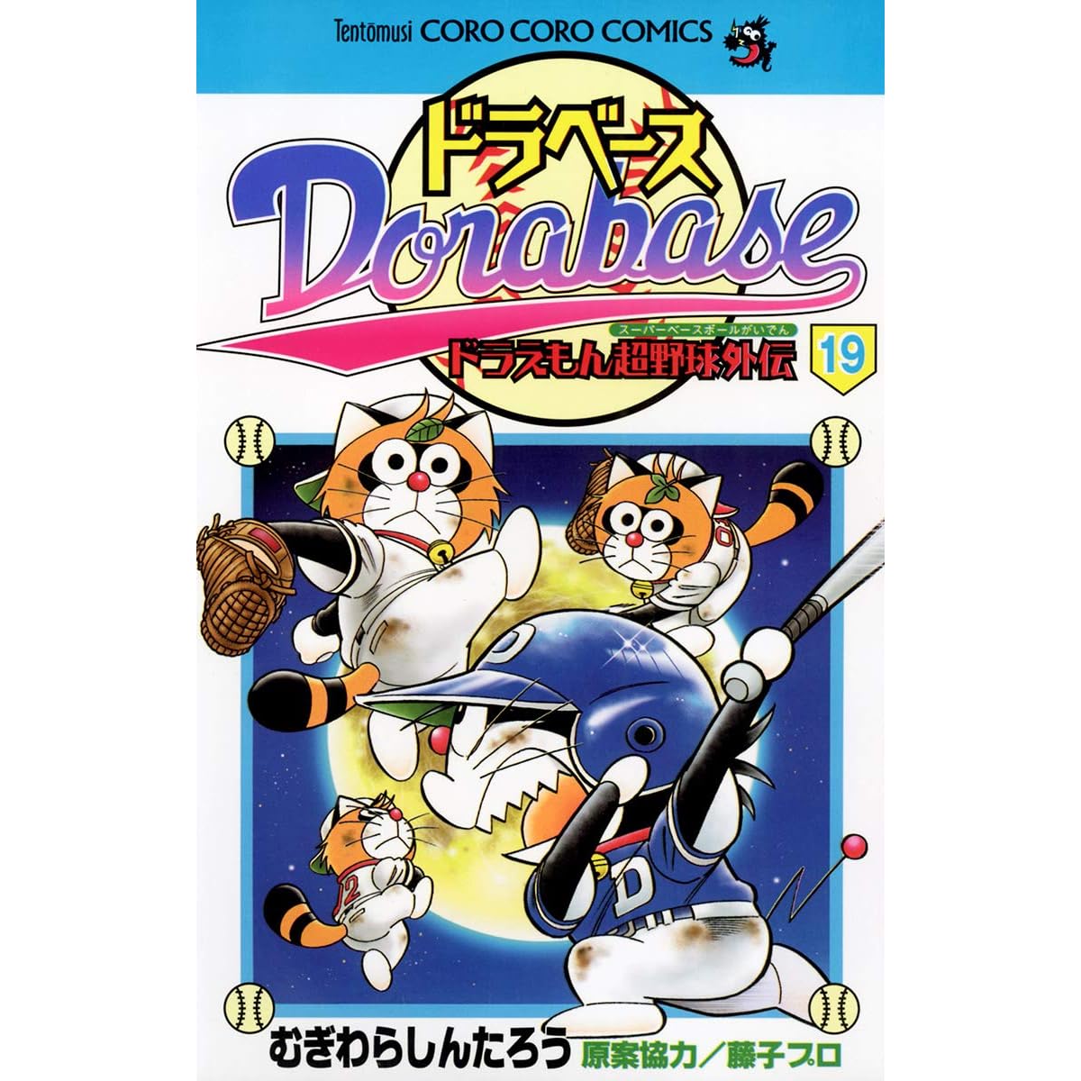 オリジナル 13 ドラえもん超野球 スーパーベースボール 外伝 サイン入り ドラベース 少年漫画 Oceanrepublicbrewing Com