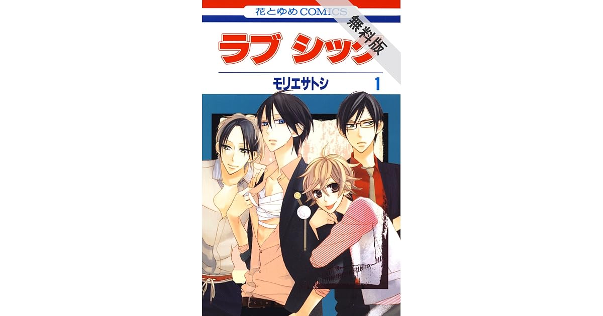 ラブ シック 期間限定無料版 1 By モリエサトシ ラブ シック 期間限定無料版 1 By モリエサトシ