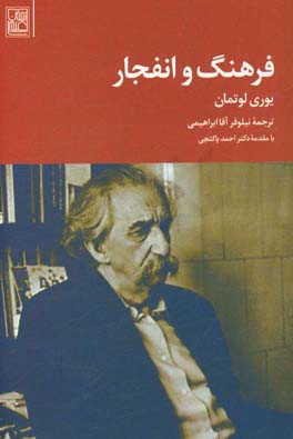 فرهنگ و انفجار (Paperback)
