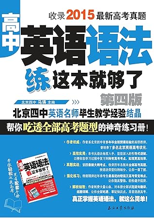高中英语语法练这本就够了by 马瑛