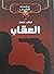 العقاب (الأرشيف، #22)