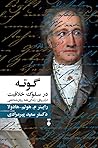 گوته در سلوک خلاق...