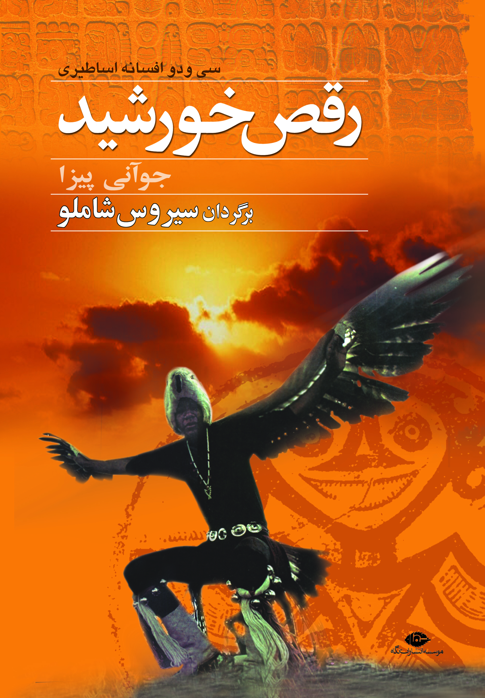 رق‍ص‌ خ‍ورش‍ید: س‍ی‌ و دو ق‍ص‍ه‌ اس‍اطی‍ری (Paperback)