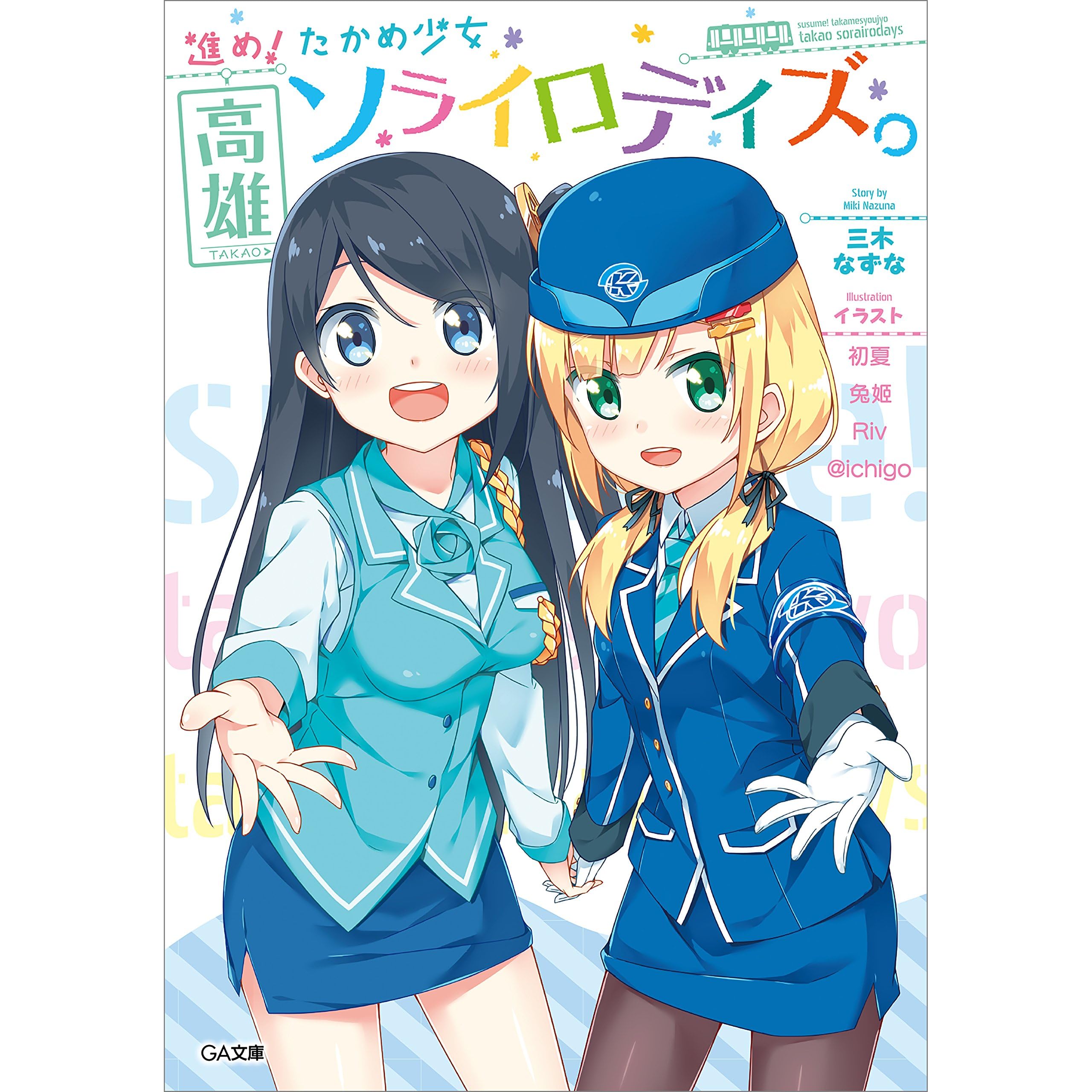 進め たかめ少女 高雄ソライロデイズ By 三木 なずな