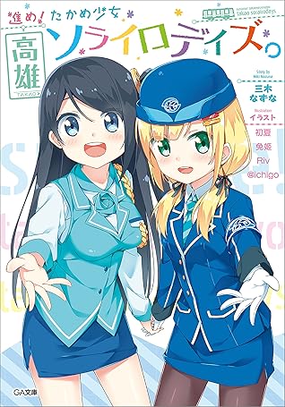 進め たかめ少女 高雄ソライロデイズ By 三木 なずな 進め たかめ少女 高雄ソライロデイズ By 三木 なずな