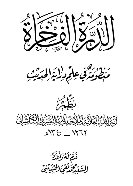 الدرة الفاخرة (منظومة في علم دراية الحديث)
