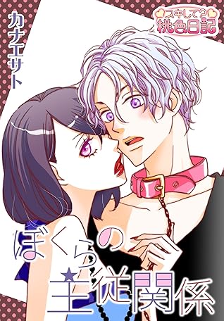 ぼくらの主従関係 By カナエサト