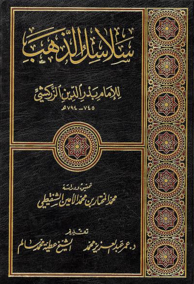 سلاسل الذهب