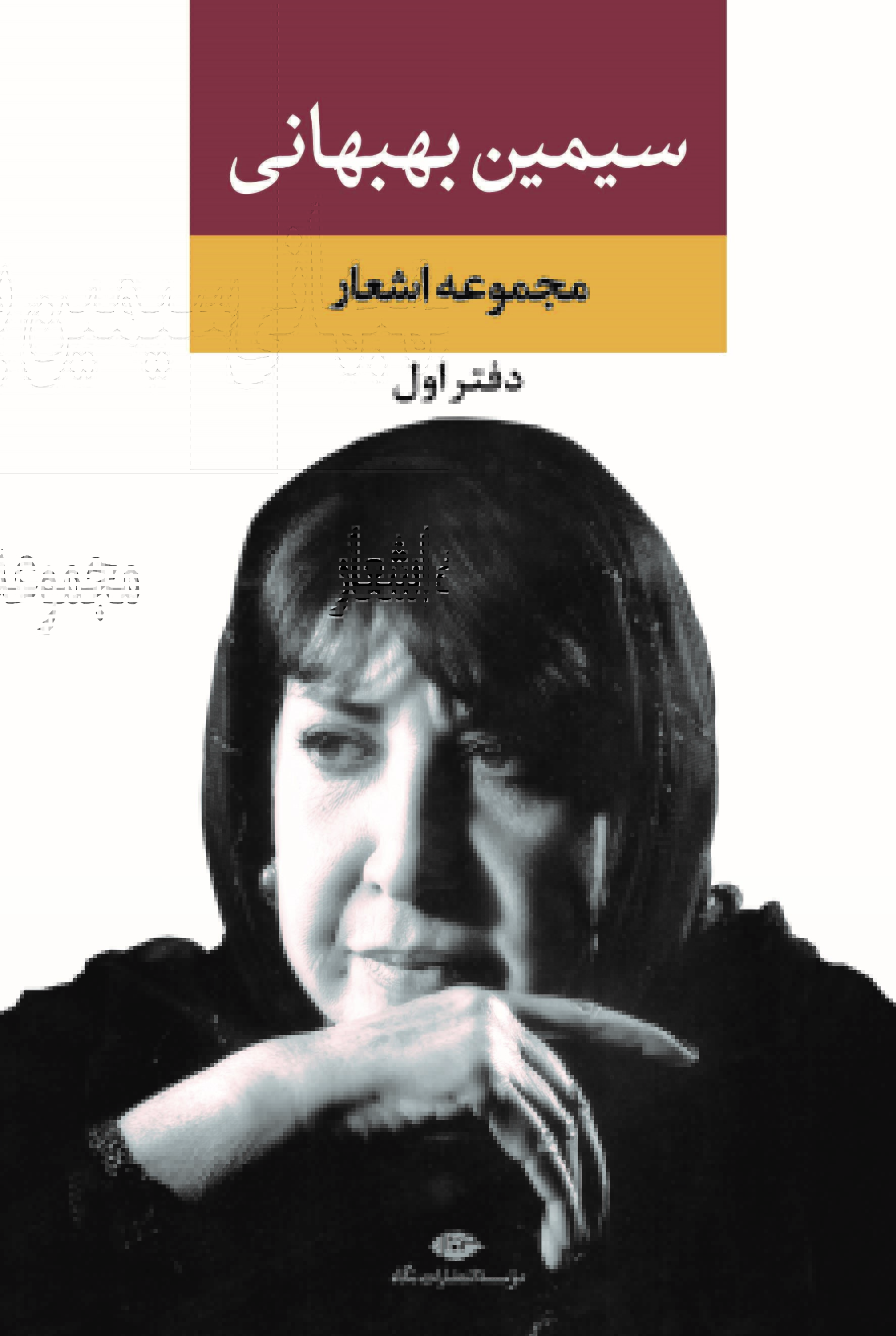 مجموعه اشعار سیمین بهبهانی، دفتر اول (Hardcover)